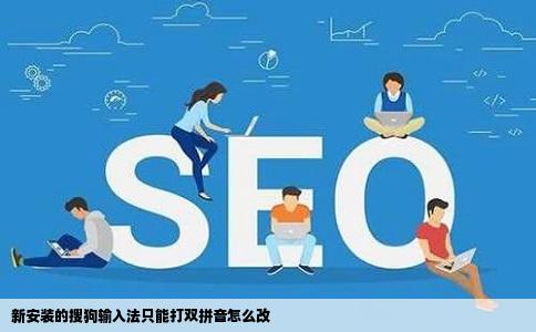 新安装的搜狗输入法只能打双拼音怎么改