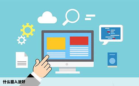 什么输入法好