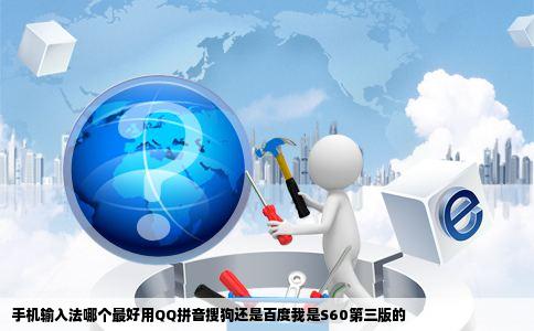 手机输入法哪个最好用QQ拼音搜狗还是百度我是S60第三版的