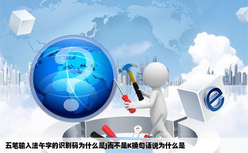 五笔输入法午字的识别码为什么是J而不是K换句话说为什么是