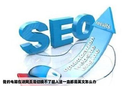 我的电脑在进网页是切换不了输入法一直都是英文怎么办