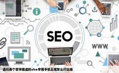 请问两个吉字组成的zhe字用手机五笔怎么打出来