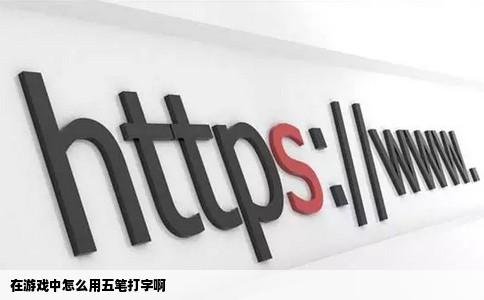 在游戏中怎么用五笔打字啊