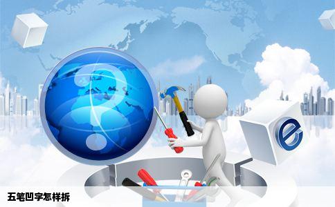 五笔凹字怎样拆