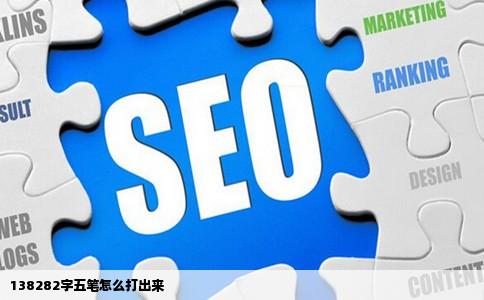 138282字五笔怎么打出来