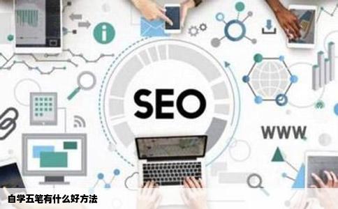 自学五笔有什么好方法