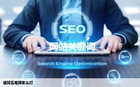 请问五笔拜怎么打