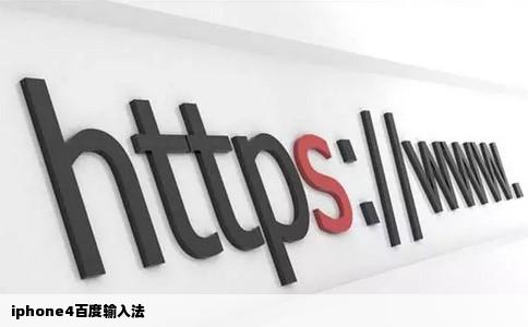 iphone4百度输入法