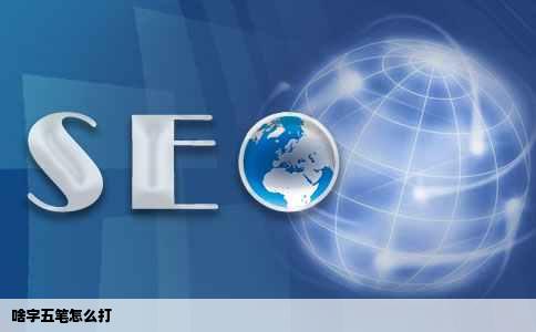 啥字五笔怎么打