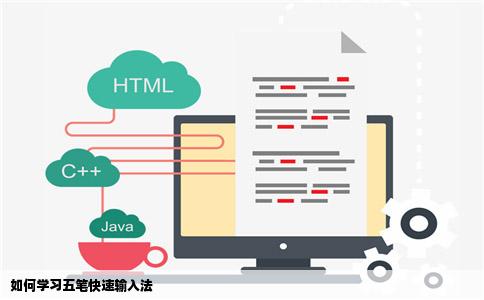如何学习五笔快速输入法