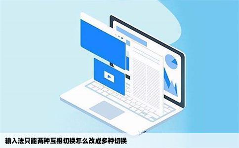 输入法只能两种互相切换怎么改成多种切换