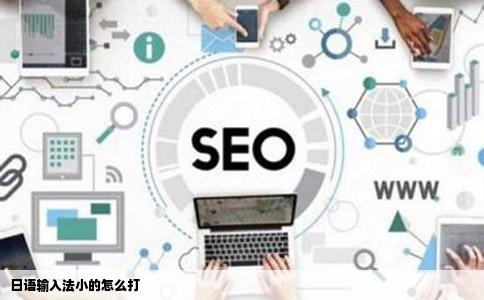 日语输入法小的怎么打