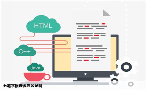 五笔字根表要怎么记啊
