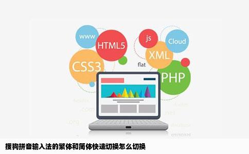 搜狗拼音输入法的繁体和简体快速切换怎么切换