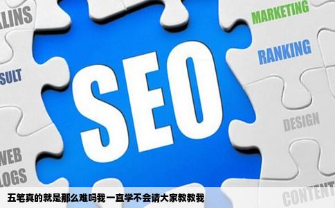 五笔真的就是那么难吗我一直学不会请大家教教我