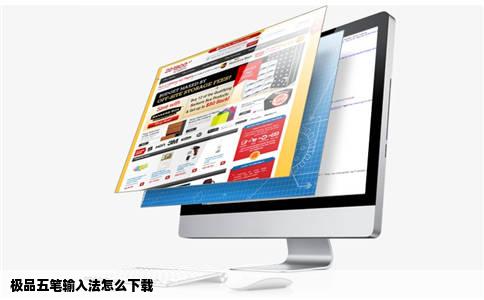 极品五笔输入法怎么下载