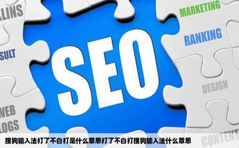 搜狗输入法打了不白打是什么意思打了不白打搜狗输入法什么意思