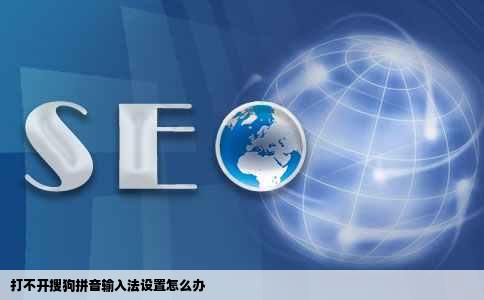 打不开搜狗拼音输入法设置怎么办