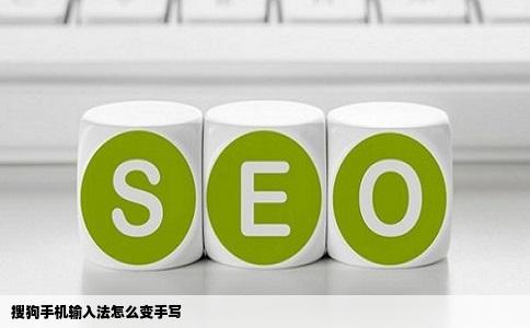 搜狗手机输入法怎么变手写