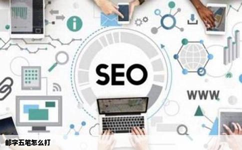 邮字五笔怎么打