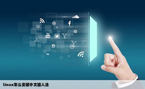 linux怎么安装中文输入法