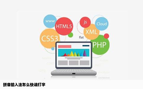 拼音输入法怎么快速打字