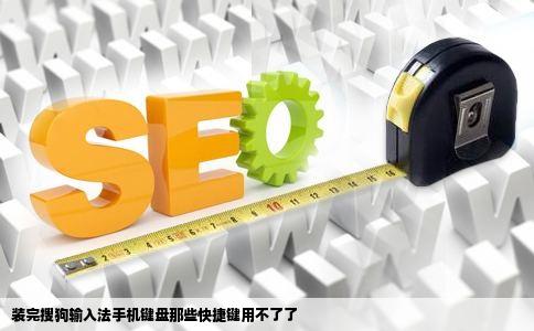 装完搜狗输入法手机键盘那些快捷键用不了了
