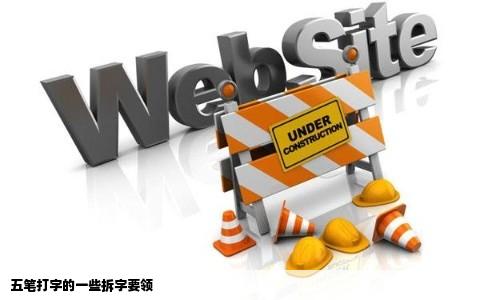 五笔打字的一些拆字要领