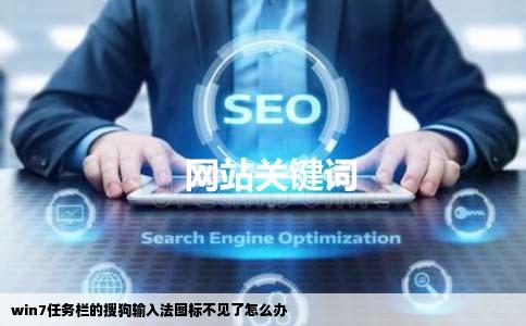 win7任务栏的搜狗输入法图标不见了怎么办