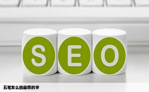 五笔怎么拆麻烦的字