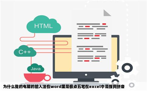 为什么我的电脑的输入法在word里是极点五笔在excel中是搜狗拼音