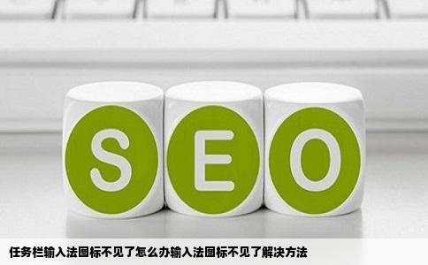 任务栏输入法图标不见了怎么办输入法图标不见了解决方法