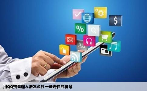 用QQ拼音输入法怎么打一些奇怪的符号