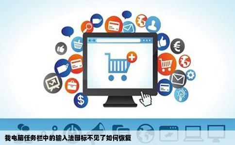 我电脑任务栏中的输入法图标不见了如何恢复