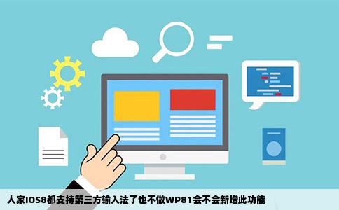 人家IOS8都支持第三方输入法了也不做WP81会不会新增此功能