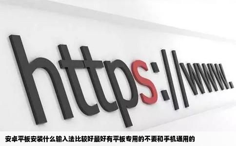 安卓平板安装什么输入法比较好最好有平板专用的不要和手机通用的