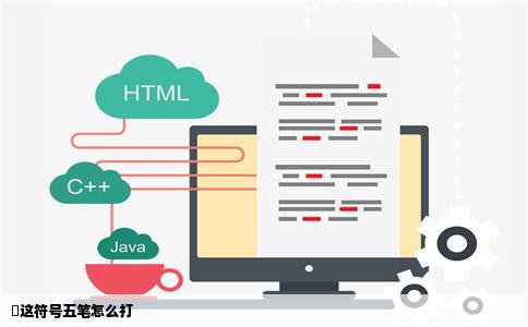 乄这符号五笔怎么打