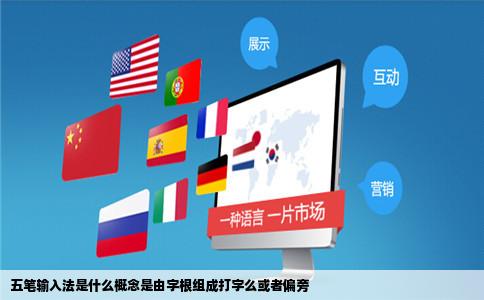 五笔输入法是什么概念是由字根组成打字么或者偏旁
