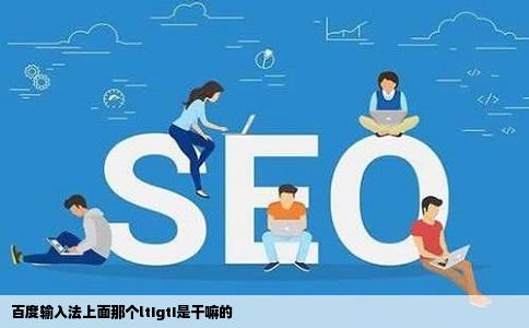 百度输入法上面那个ltIgtI是干嘛的