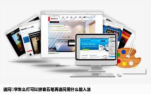 请问䤼字怎么打可以拼音五笔再请问用什么输入法
