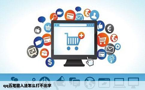 qq五笔输入法怎么打不出字