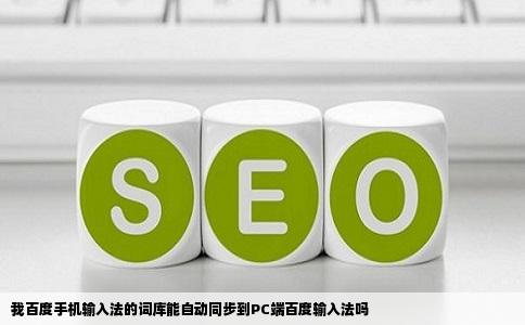 我百度手机输入法的词库能自动同步到PC端百度输入法吗