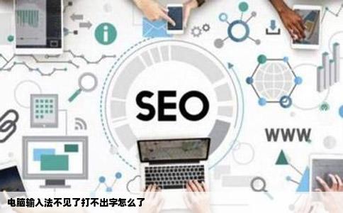 电脑输入法不见了打不出字怎么了