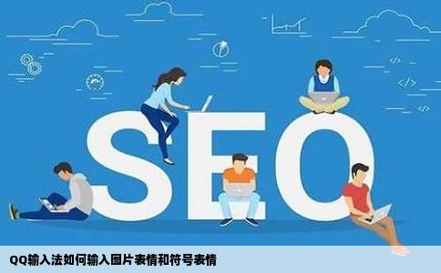 QQ输入法如何输入图片表情和符号表情