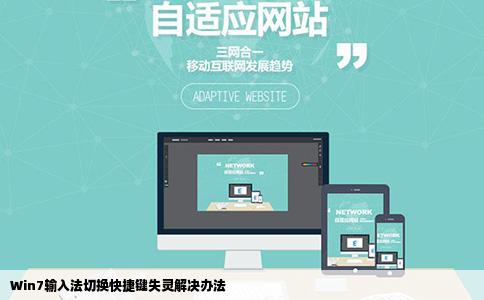 Win7输入法切换快捷键失灵解决办法