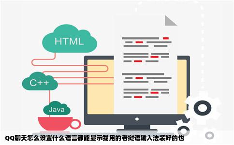 QQ聊天怎么设置什么语言都能显示我用的老挝语输入法装好的也