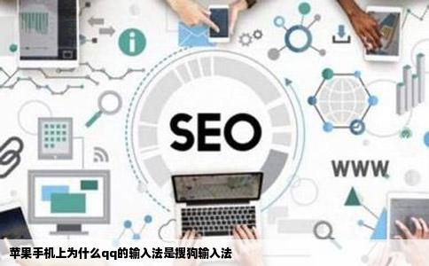 苹果手机上为什么qq的输入法是搜狗输入法