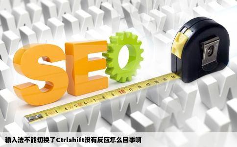 输入法不能切换了Ctrlshift没有反应怎么回事啊