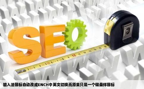 输入法图标自动改成ENCH中英文切换而原来只是一个键盘样图标