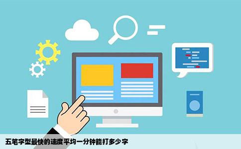 五笔字型最快的速度平均一分钟能打多少字